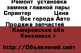 Ремонт, установка-замена главной пары  Спринтер 904w    › Цена ­ 41 500 - Все города Авто » Продажа запчастей   . Кемеровская обл.,Киселевск г.